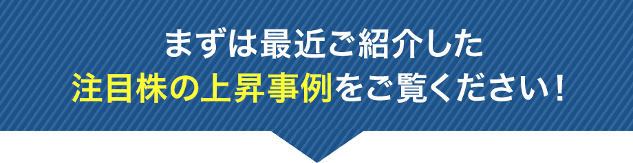 まずは最近ご紹介した注目株の上昇事例をご覧ください！