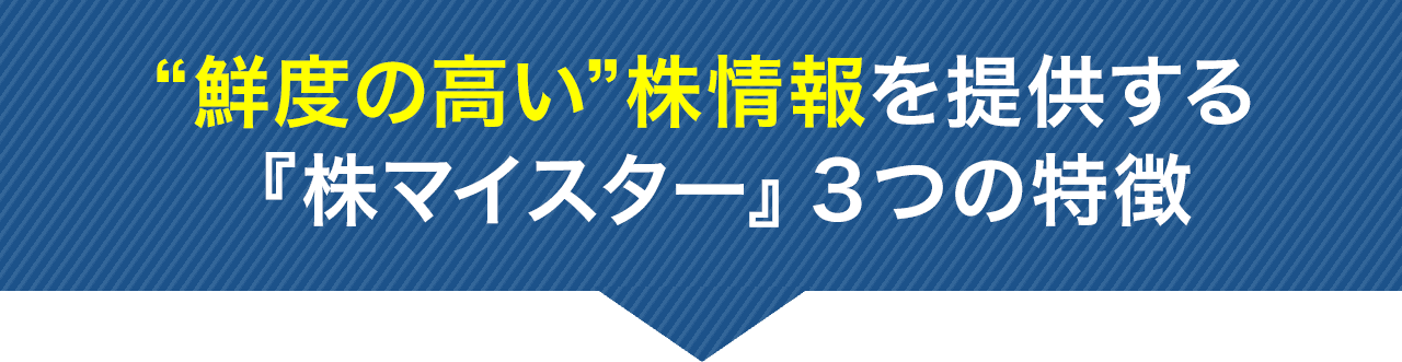 “鮮度の高い”株情報を提供する『株マイスター』3つの特徴