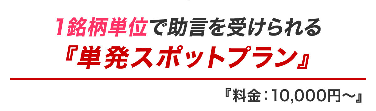 １銘柄単位で助言を受けられる『単発スポットプラン』料金：10,000円〜