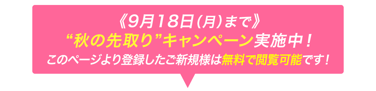 9月18日（月）まで“秋の先取り”キャンペーン実施中！このページより登録したご新規様は『“業績サプライズ銘柄”3選』を無料で閲覧可能です！