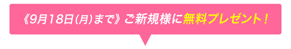 9月18日（月）まで“秋の先取り”キャンペーン実施中！このページより登録したご新規様は『“業績サプライズ銘柄”3選』を無料で閲覧可能です！