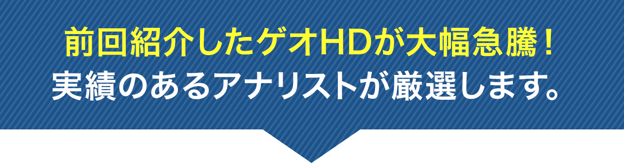 前回紹介したゲオHDが大幅急騰！実績のあるアナリストが厳選します。