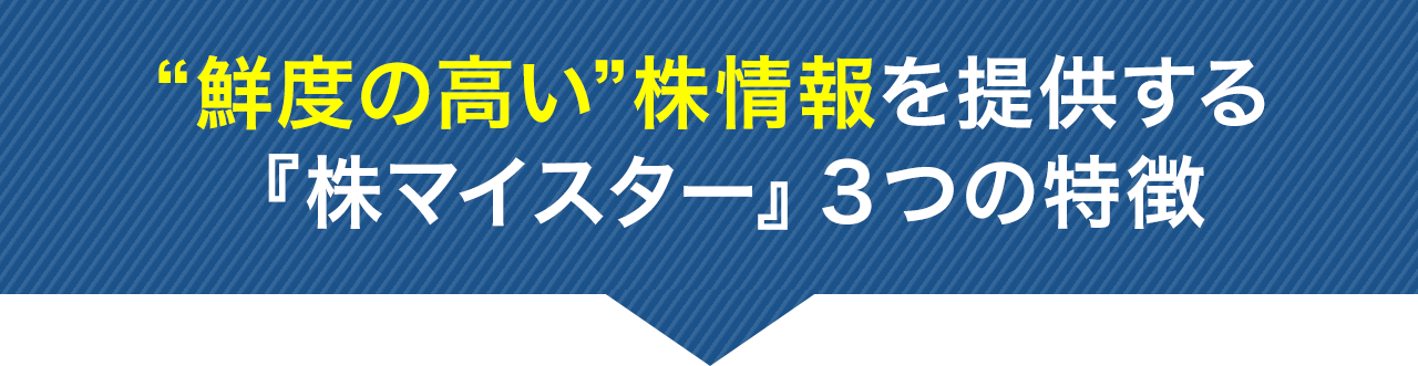 “鮮度の高い”株情報を提供する『株マイスター』3つの特徴