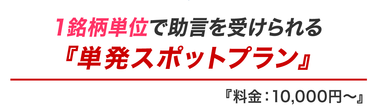 １銘柄単位で助言を受けられる『単発スポットプラン』料金：10,000円〜