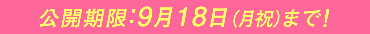 公開期限：9月18日（月祝）まで！