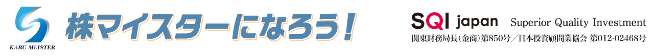 『株マイスター』運営元：株式会社SQI
			ジャパン 関東財務局長（金商）第850号　一般社団法人日本投資顧問業協会 第012-02468号